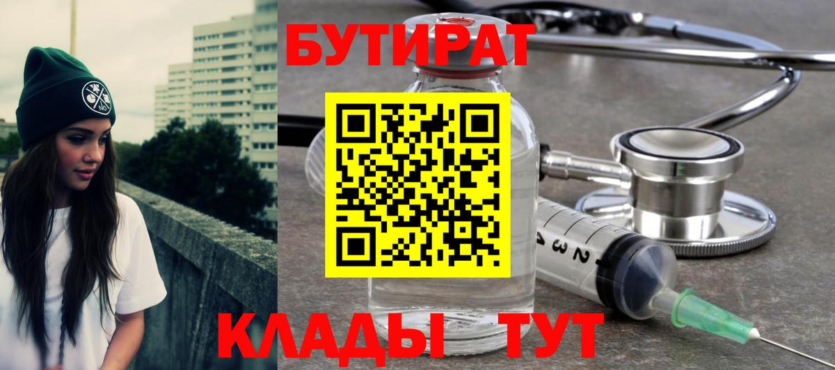 Бутират бутик Южноуральск