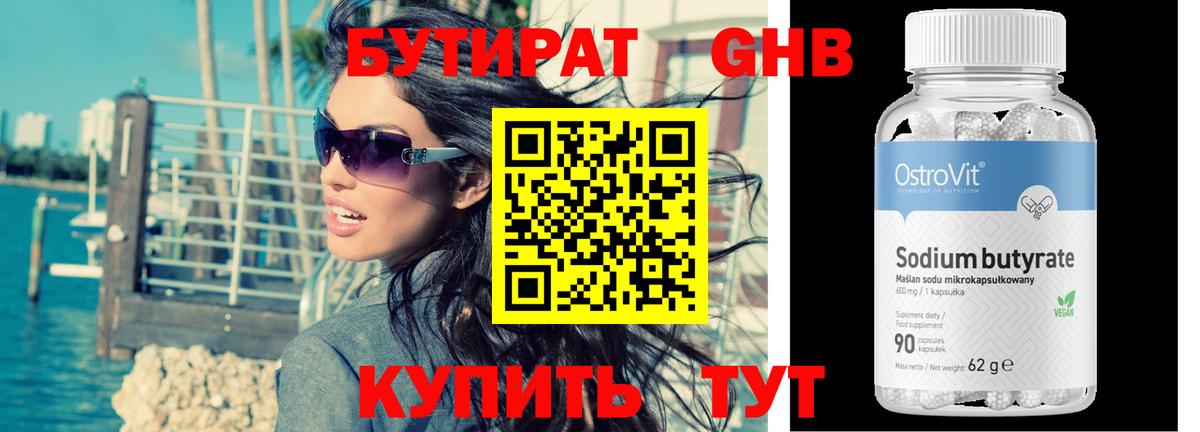 БУТИРАТ бутик Южноуральск