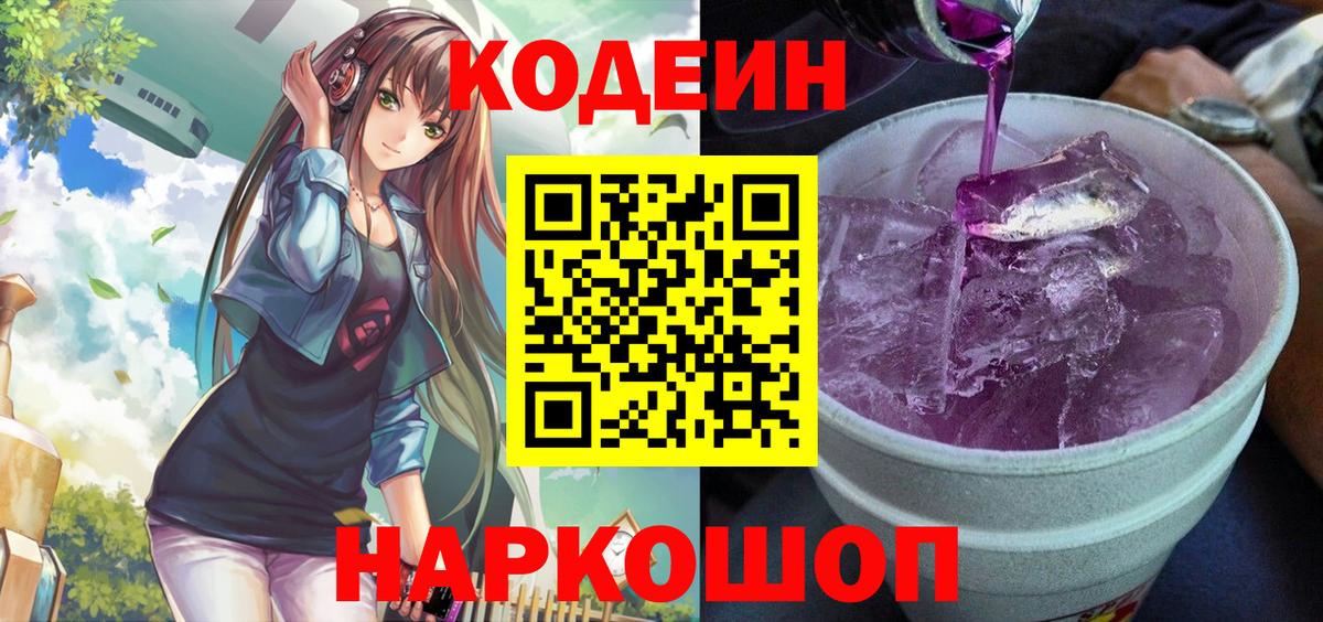 Кодеин Purple Drank Южноуральск
