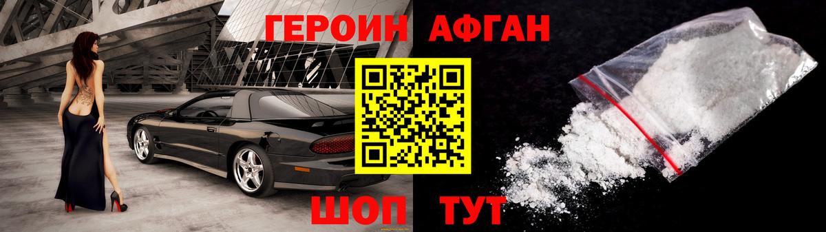 Героин афганец Южноуральск